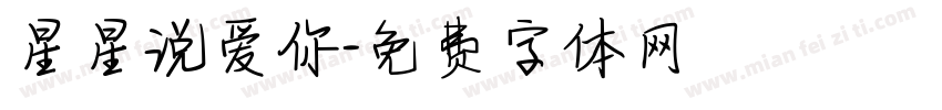 星星说爱你字体转换