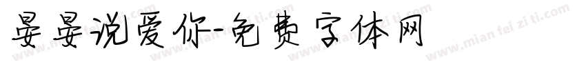 晏晏说爱你字体转换