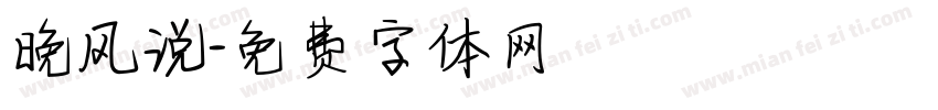 晚风说字体转换