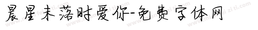 晨星未落时爱你字体转换