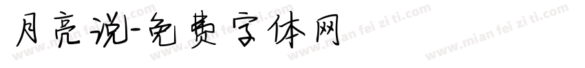 月亮说字体转换