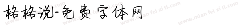 格格说字体转换
