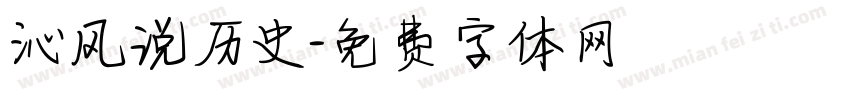 沁风说历史字体转换