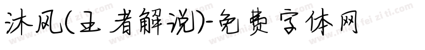 沐风(王者解说)字体转换
