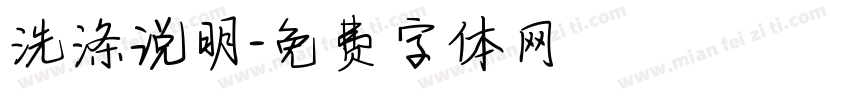 洗涤说明字体转换
