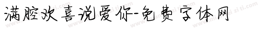 满腔欢喜说爱你字体转换 满腔欢喜说爱你字体转换