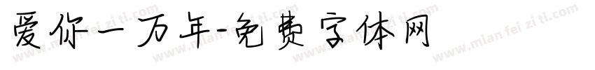 爱你一万年字体转换