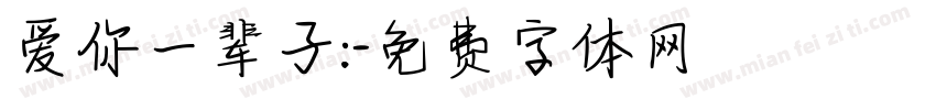 爱你一辈子:字体转换