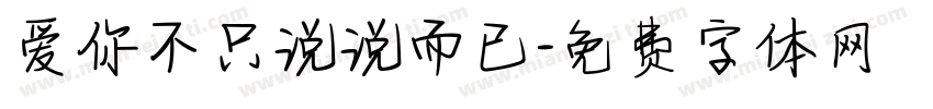 爱你不只说说而已字体转换