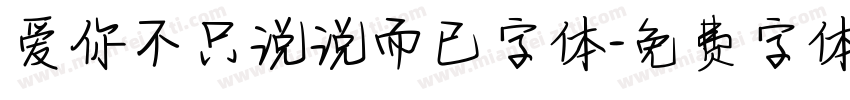 爱你不只说说而已字体字体转换