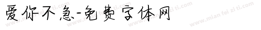爱你不急字体转换