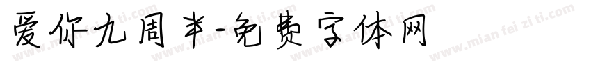 爱你九周半字体转换