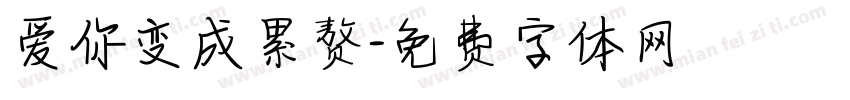 爱你变成累赘字体转换