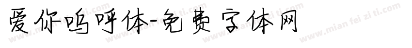 爱你呜呼体字体转换