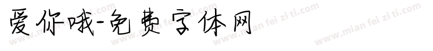 爱你哦字体转换
