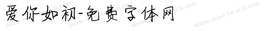 爱你如初字体转换