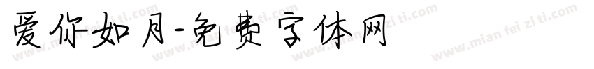 爱你如月字体转换