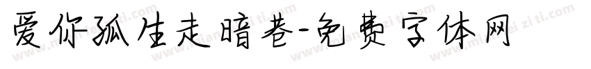爱你孤生走暗巷字体转换