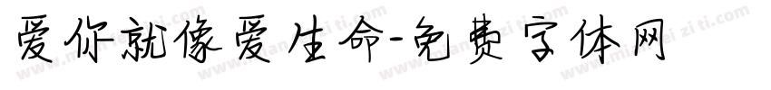 爱你就像爱生命字体转换