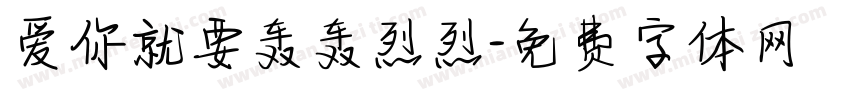 爱你就要轰轰烈烈字体转换
