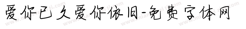 爱你已久爱你依旧字体转换