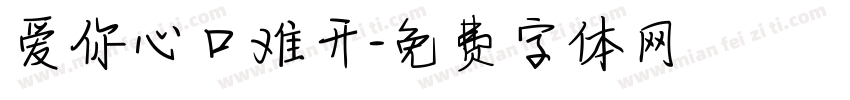 爱你心口难开字体转换