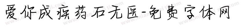 爱你成疾药石无医字体转换