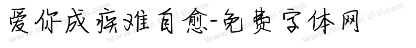 爱你成疾难自愈字体转换 爱你成疾难自愈字体转换