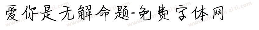 爱你是无解命题字体转换