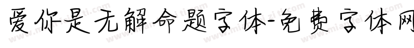 爱你是无解命题字体字体转换