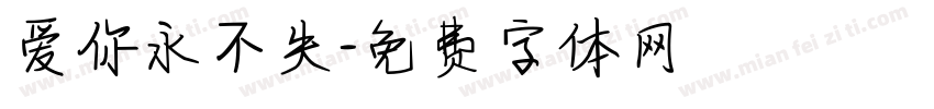 爱你永不失字体转换