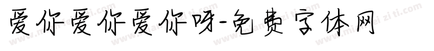 爱你爱你爱你呀字体转换