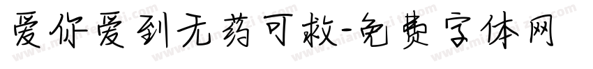 爱你爱到无药可救字体转换