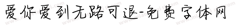 爱你爱到无路可退字体转换