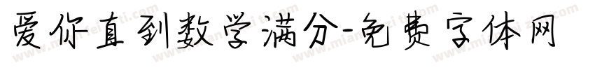 爱你直到数学满分字体转换