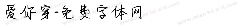 爱你穿字体转换