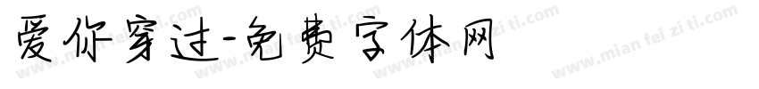 爱你穿过字体转换