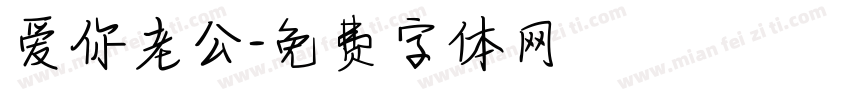 爱你老公字体转换