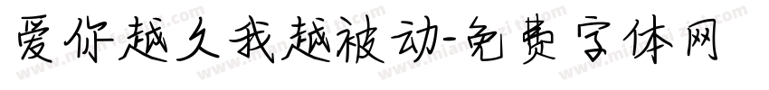 爱你越久我越被动字体转换