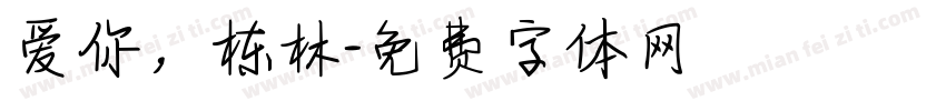 爱你，栋林字体转换