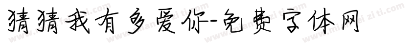 猜猜我有多爱你字体转换