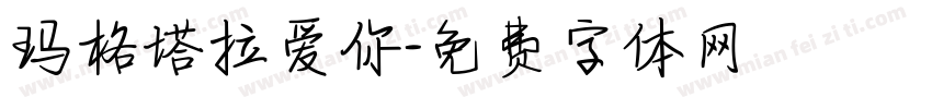 玛格塔拉爱你字体转换