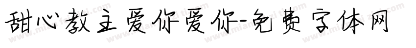 甜心教主爱你爱你字体转换