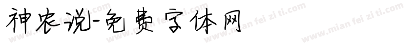 神农说字体转换