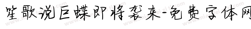 笙歌说巨蝶即将袭来字体转换