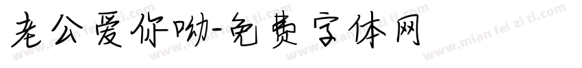 老公爱你呦字体转换