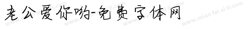 老公爱你哟字体转换