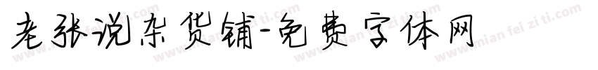 老张说杂货铺字体转换