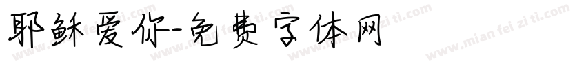 耶稣爱你字体转换