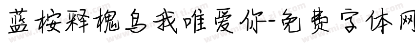 蓝桉释槐鸟我唯爱你字体转换